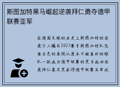 斯图加特黑马崛起逆袭拜仁勇夺德甲联赛亚军