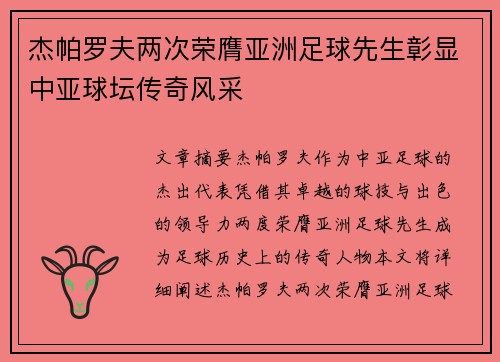 杰帕罗夫两次荣膺亚洲足球先生彰显中亚球坛传奇风采