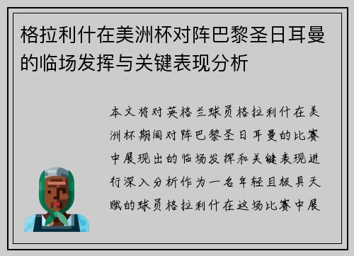 格拉利什在美洲杯对阵巴黎圣日耳曼的临场发挥与关键表现分析
