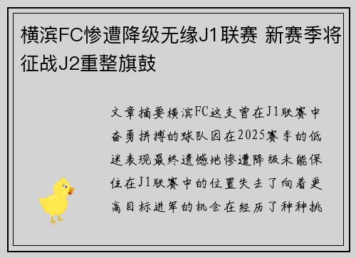 横滨FC惨遭降级无缘J1联赛 新赛季将征战J2重整旗鼓