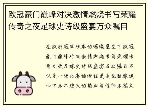 欧冠豪门巅峰对决激情燃烧书写荣耀传奇之夜足球史诗级盛宴万众瞩目