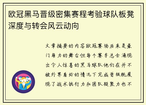 欧冠黑马晋级密集赛程考验球队板凳深度与转会风云动向 欧冠黑马晋级密集赛程考验球队板凳深度与转会风云动向