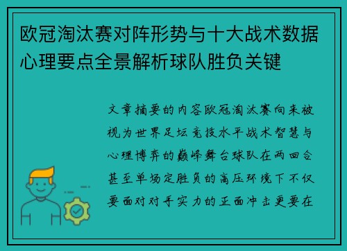 欧冠淘汰赛对阵形势与十大战术数据心理要点全景解析球队胜负关键
