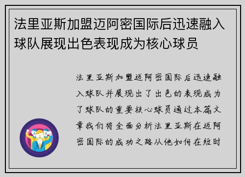 法里亚斯加盟迈阿密国际后迅速融入球队展现出色表现成为核心球员