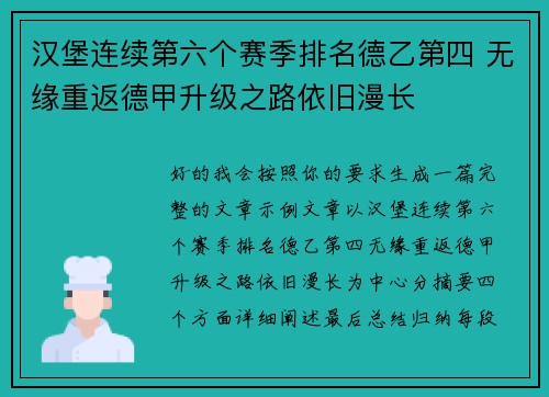 汉堡连续第六个赛季排名德乙第四 无缘重返德甲升级之路依旧漫长 汉堡连续第六个赛季排名德乙第四 无缘重返德甲升级之路依旧漫长
