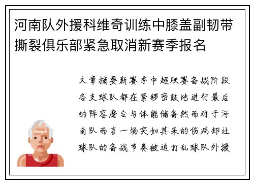 河南队外援科维奇训练中膝盖副韧带撕裂俱乐部紧急取消新赛季报名 河南队外援科维奇训练中膝盖副韧带撕裂俱乐部紧急取消新赛季报名