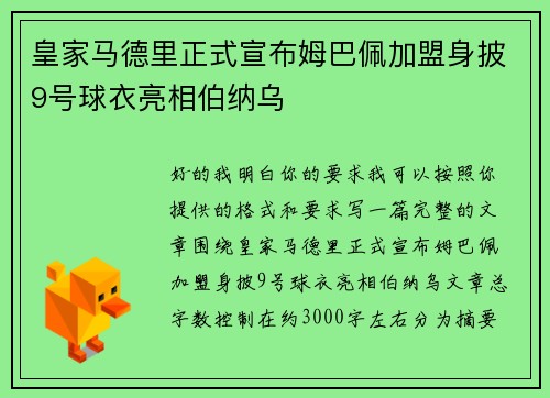 皇家马德里正式宣布姆巴佩加盟身披9号球衣亮相伯纳乌