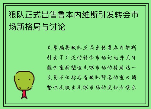 狼队正式出售鲁本内维斯引发转会市场新格局与讨论 狼队正式出售鲁本内维斯引发转会市场新格局与讨论
