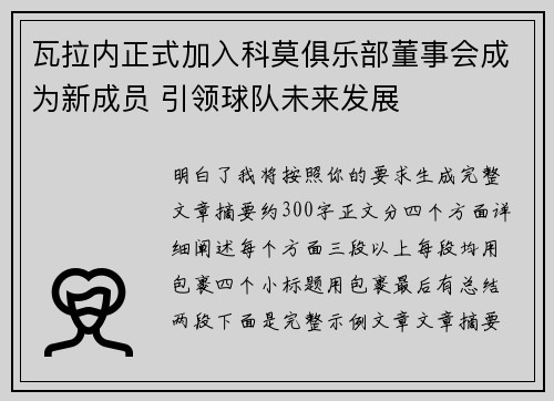 瓦拉内正式加入科莫俱乐部董事会成为新成员 引领球队未来发展