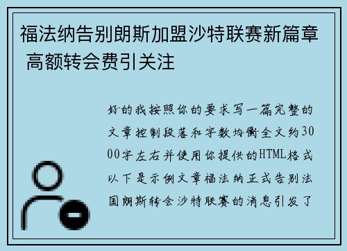 福法纳告别朗斯加盟沙特联赛新篇章 高额转会费引关注