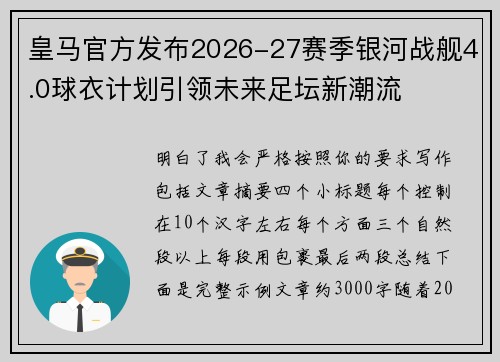 皇马官方发布2026-27赛季银河战舰4.0球衣计划引领未来足坛新潮流 皇马官方发布2026-27赛季银河战舰4.0球衣计划引领未来足坛新潮流