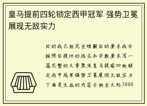 皇马提前四轮锁定西甲冠军 强势卫冕展现无敌实力 皇马提前四轮锁定西甲冠军 强势卫冕展现无敌实力