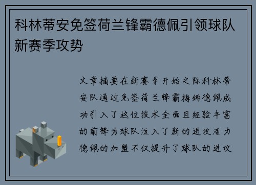 科林蒂安免签荷兰锋霸德佩引领球队新赛季攻势
