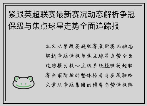 紧跟英超联赛最新赛况动态解析争冠保级与焦点球星走势全面追踪报 紧跟英超联赛最新赛况动态解析争冠保级与焦点球星走势全面追踪报