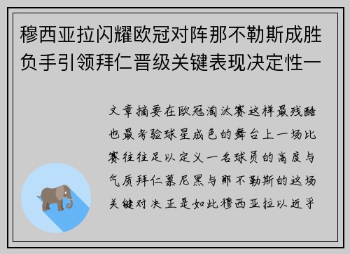 穆西亚拉闪耀欧冠对阵那不勒斯成胜负手引领拜仁晋级关键表现决定性一战 穆西亚拉闪耀欧冠对阵那不勒斯成胜负手引领拜仁晋级关键表现决定性一战