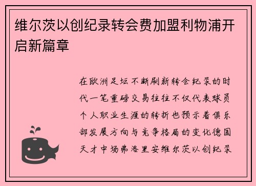维尔茨以创纪录转会费加盟利物浦开启新篇章