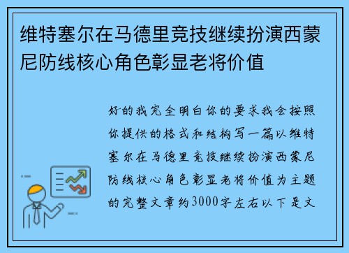 维特塞尔在马德里竞技继续扮演西蒙尼防线核心角色彰显老将价值
